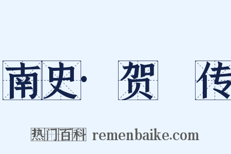 南史·贺玚传是什么意思的图片